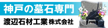 神戸市鵯越墓園の墓石なら、渡辺石材工業株式会社